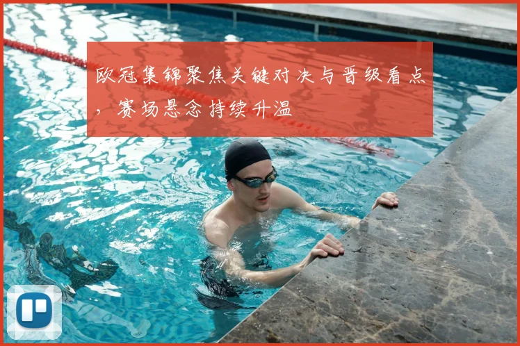 欧冠集锦聚焦关键对决与晋级看点,赛场悬念持续升温