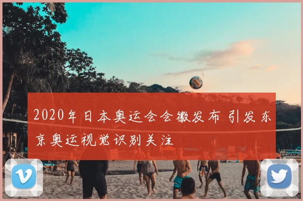 2020年日本奥运会会徽发布 引发东京奥运视觉识别关注