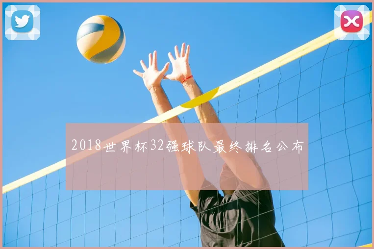 2018世界杯32强球队最终排名公布