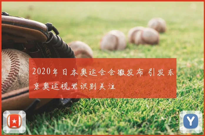 2020年日本奥运会会徽发布 引发东京奥运视觉识别关注