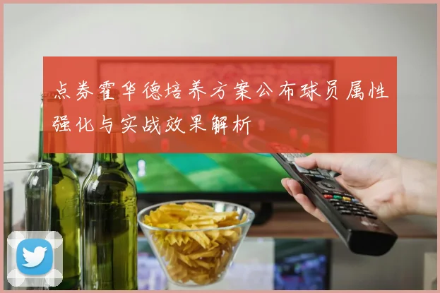 点券霍华德培养方案公布球员属性强化与实战效果解析