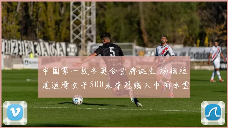 中国第一枚冬奥会金牌诞生 杨扬短道速滑女子500米夺冠载入中国冰雪史