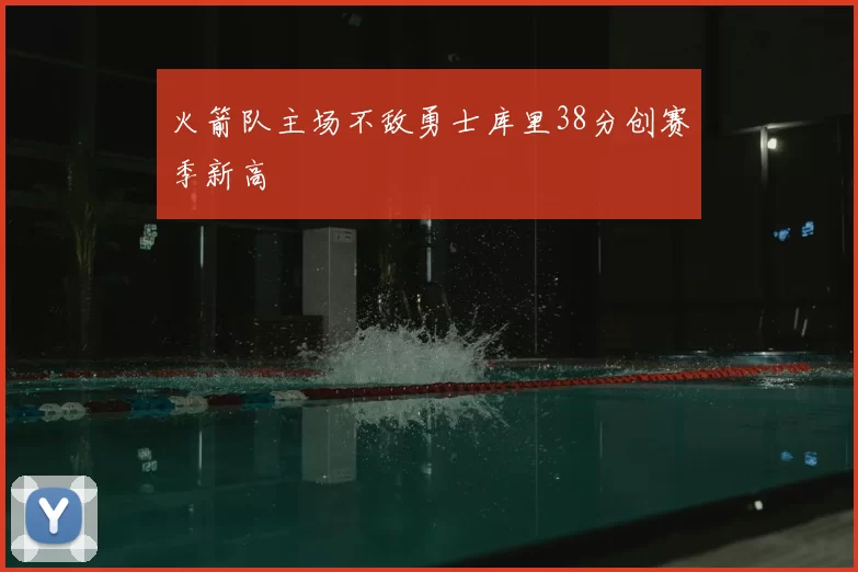 火箭队主场不敌勇士库里38分创赛季新高