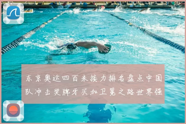 东京奥运四百米接力排名盘点中国队冲击奖牌牙买加卫冕之路世界强队风向