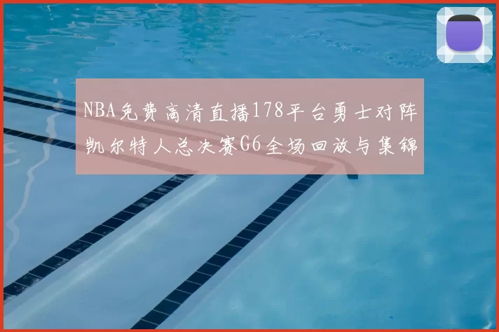 NBA免费高清直播178平台勇士对阵凯尔特人总决赛G6全场回放与集锦