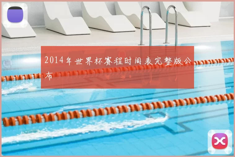 2014年世界杯赛程时间表完整版公布