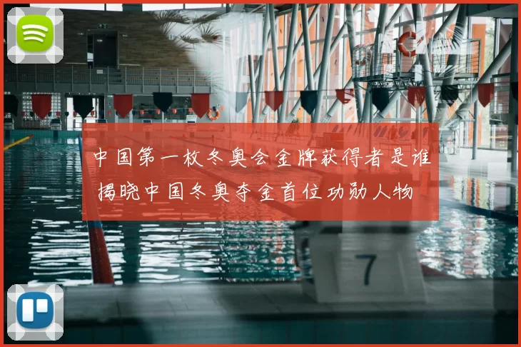 中国第一枚冬奥会金牌获得者是谁 揭晓中国冬奥夺金首位功勋人物