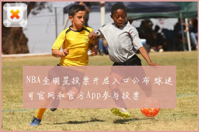 NBA全明星投票开启入口公布 球迷可官网和官方App参与投票