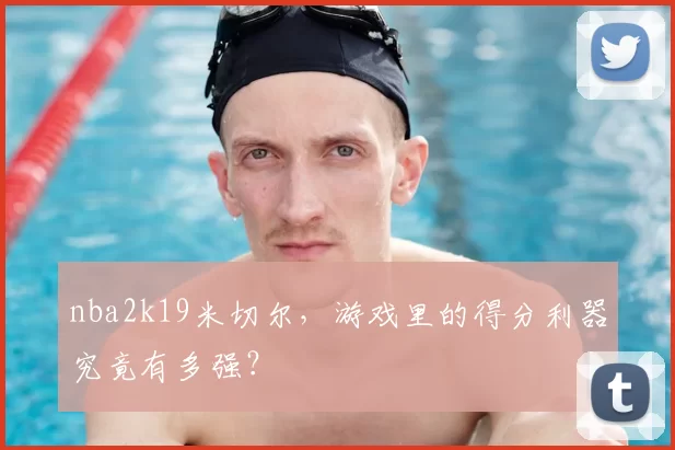 nba2k19米切尔，游戏里的得分利器究竟有多强？