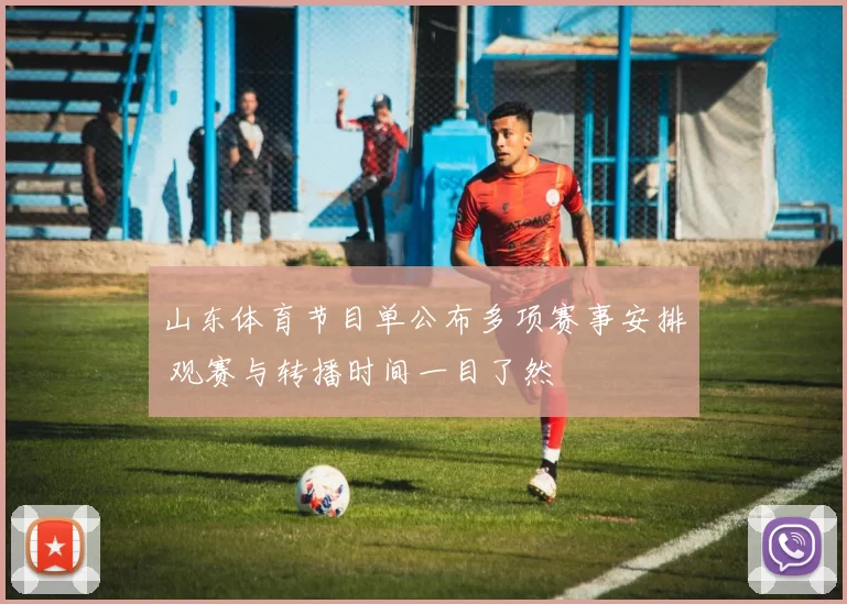 山东体育节目单公布多项赛事安排 观赛与转播时间一目了然