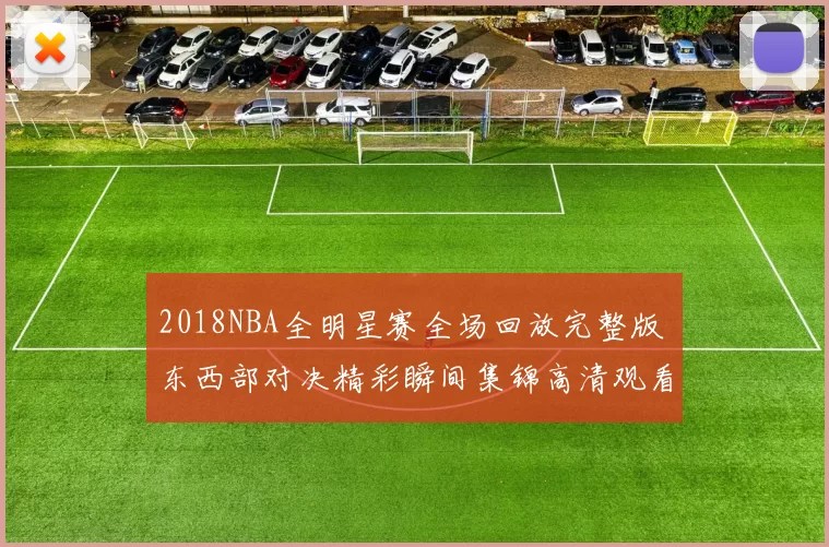2018NBA全明星赛全场回放完整版 东西部对决精彩瞬间集锦高清观看入口