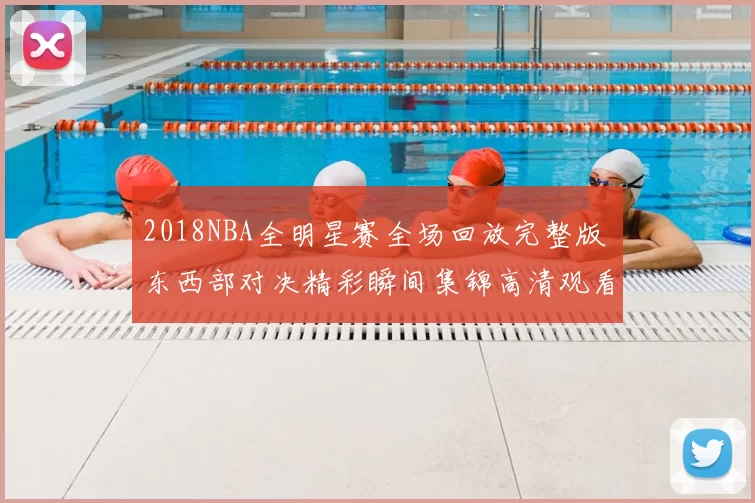2018NBA全明星赛全场回放完整版 东西部对决精彩瞬间集锦高清观看入口