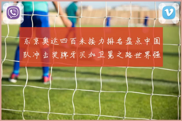 东京奥运四百米接力排名盘点中国队冲击奖牌牙买加卫冕之路世界强队风向