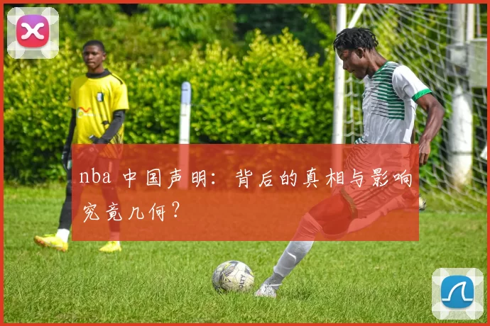 nba 中国声明：背后的真相与影响究竟几何？