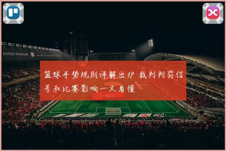 篮球手势规则详解出炉 裁判判罚信号和比赛影响一文看懂