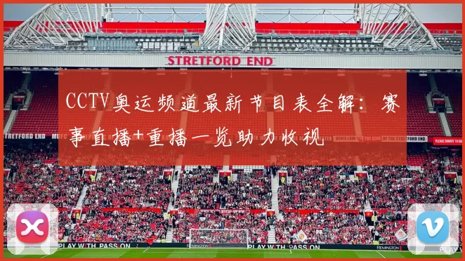 CCTV奥运频道最新节目表全解:赛事直播+重播一览助力收视