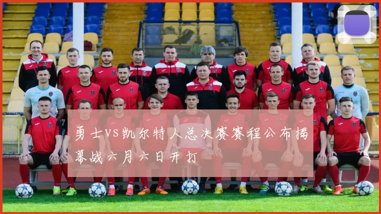 勇士vs凯尔特人总决赛赛程公布揭幕战六月六日开打