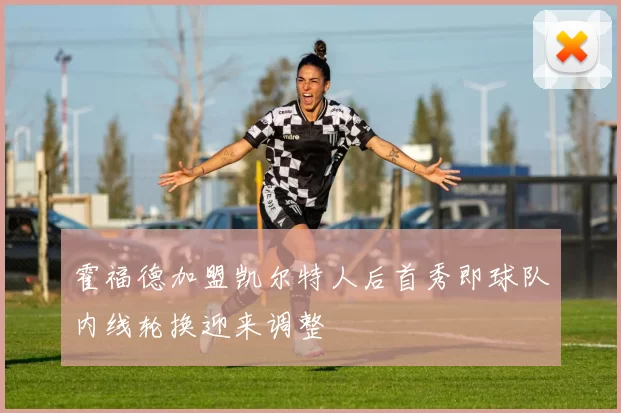 霍福德加盟凯尔特人后首秀即球队内线轮换迎来调整