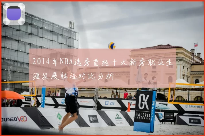 2014年NBA选秀首轮十大新秀职业生涯发展轨迹对比分析