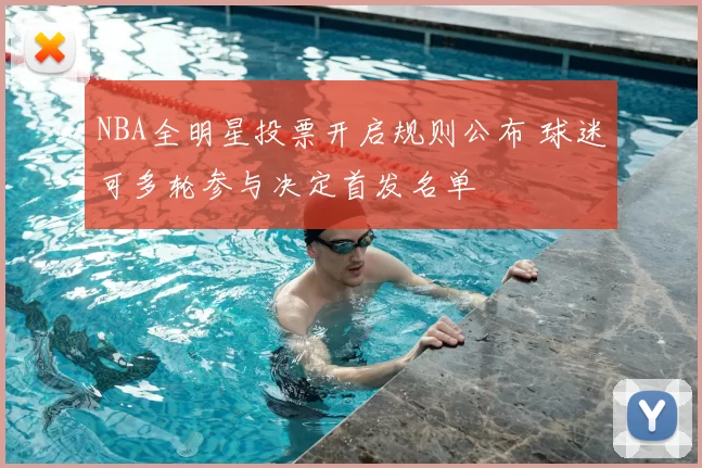 NBA全明星投票开启规则公布 球迷可多轮参与决定首发名单