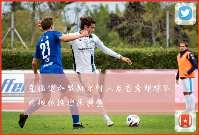 霍福德加盟凯尔特人后首秀即球队内线轮换迎来调整