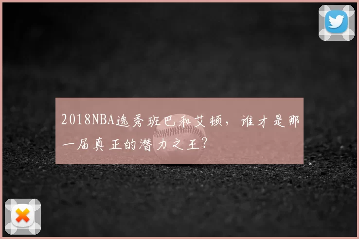 2018NBA选秀班巴和艾顿,谁才是那一届真正的潜力之王?