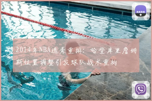 2014年NBA选秀重排：哈登库里詹姆斯位置调整引发球队战术重构