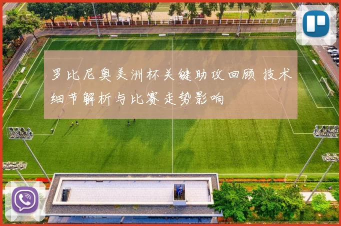罗比尼奥美洲杯关键助攻回顾 技术细节解析与比赛走势影响