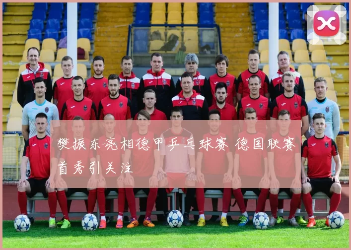 樊振东亮相德甲乒乓球赛 德国联赛首秀引关注