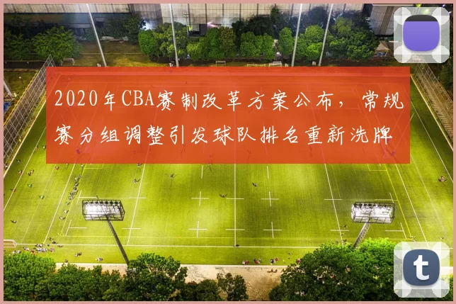 2020年CBA赛制改革方案公布,常规赛分组调整引发球队排名重新洗牌