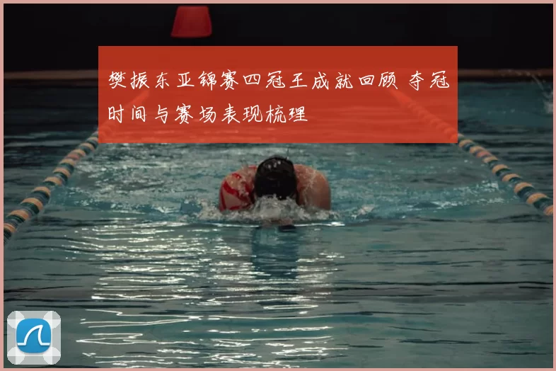 樊振东亚锦赛四冠王成就回顾 夺冠时间与赛场表现梳理