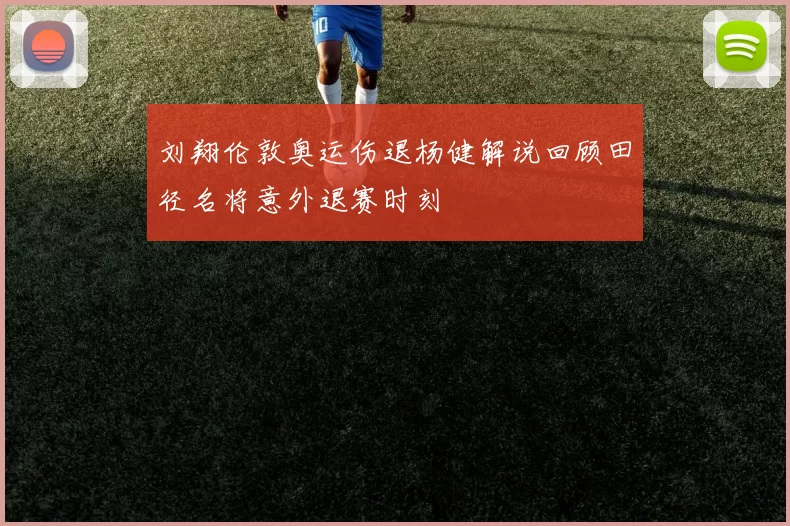 刘翔伦敦奥运伤退杨健解说回顾田径名将意外退赛时刻