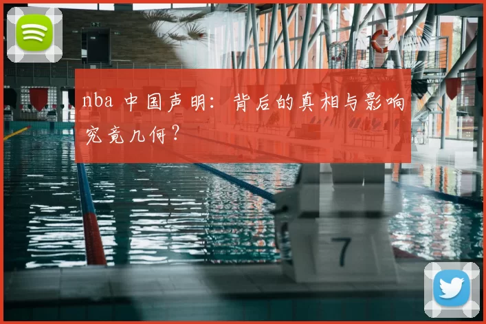 nba 中国声明：背后的真相与影响究竟几何？