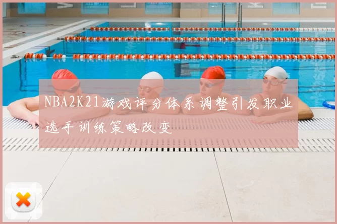 NBA2K21游戏评分体系调整引发职业选手训练策略改变