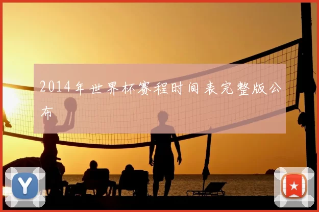 2014年世界杯赛程时间表完整版公布