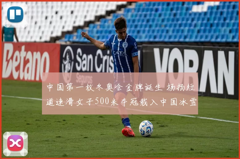 中国第一枚冬奥会金牌诞生 杨扬短道速滑女子500米夺冠载入中国冰雪史