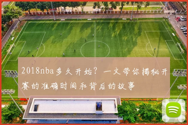 2018nba多久开始？一文带你揭秘开赛的准确时间和背后的故事