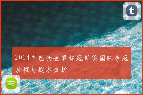 2014年巴西世界杯冠军德国队夺冠历程与战术分析